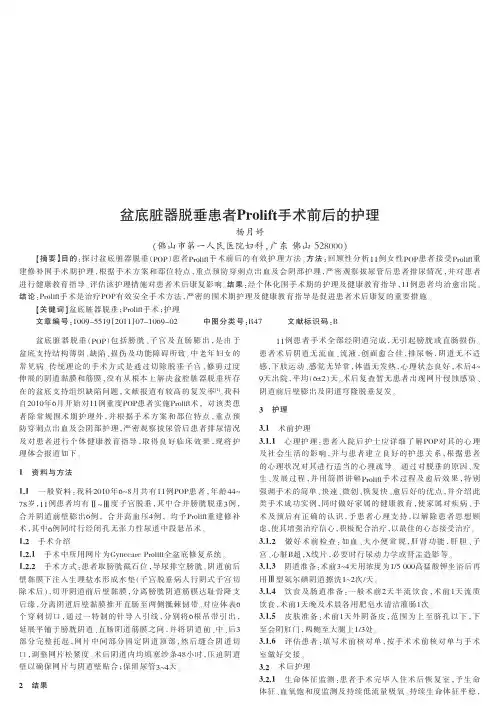 盆底脏器脱垂患者Prolift手术前后的护理