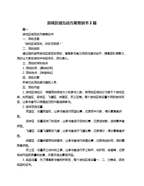 游戏区域互动方案策划书3篇