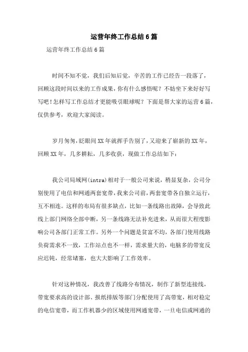 运营年终工作总结6篇