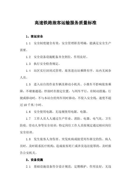 高速铁路旅客运输服务质量标准
