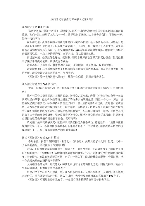 读西游记有感作文400字(优秀8篇)