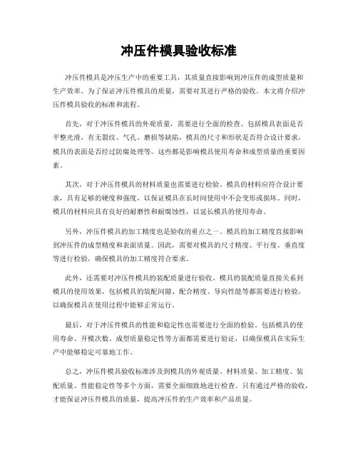 冲压件模具验收标准
