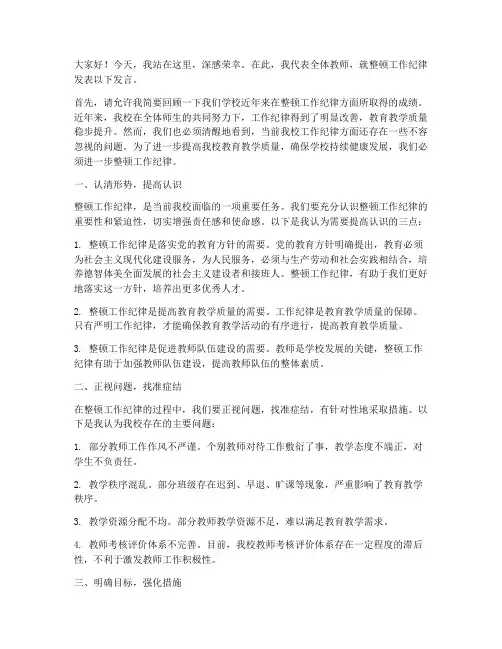 整顿工作纪律教师发言稿