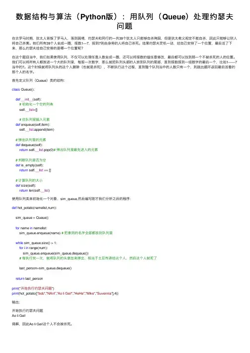 数据结构与算法（Python版）：用队列（Queue）处理约瑟夫问题