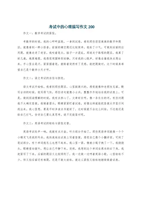考试中的心理描写作文200