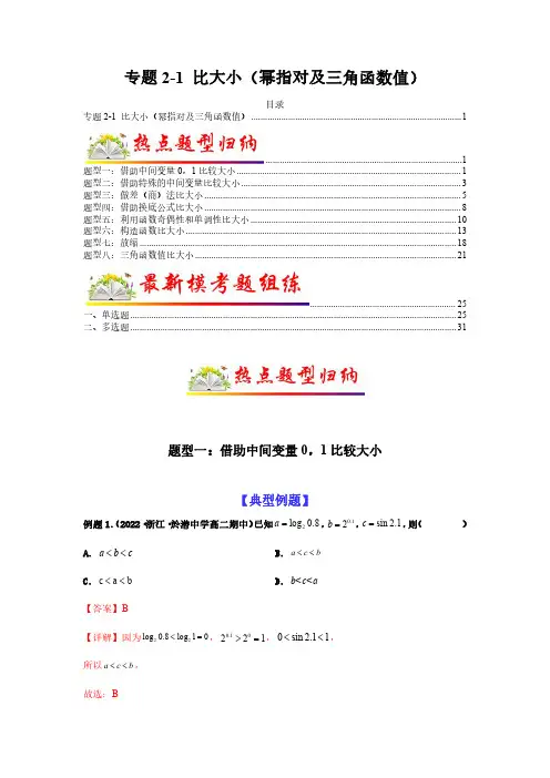 专题2-1 比大小(幂指对及三角函数值)(解析版)2023年高考数学二轮专题全套热点题型