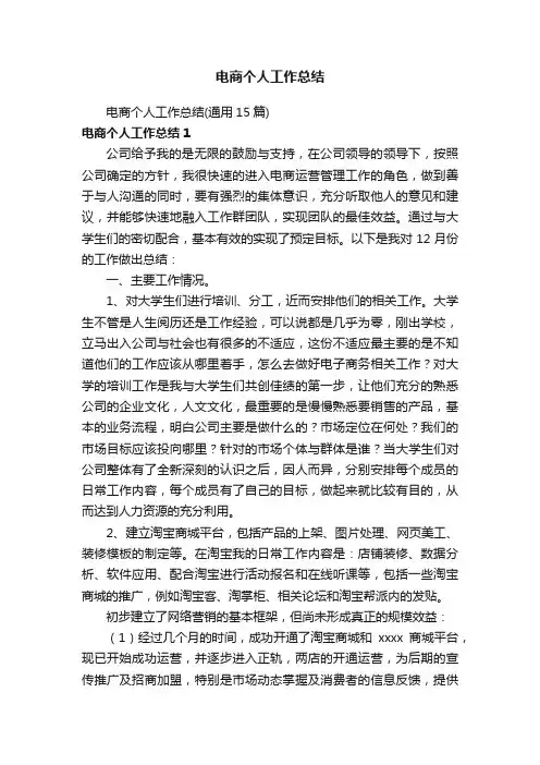 电商个人工作总结（通用15篇）