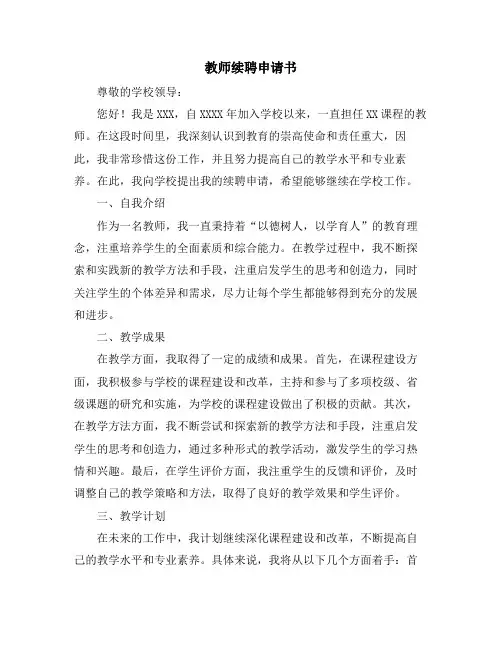 教师续聘申请书