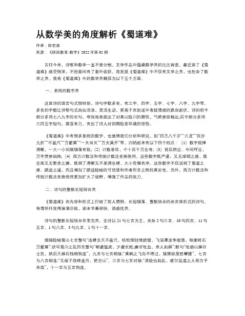 从数学美的角度解析《蜀道难》