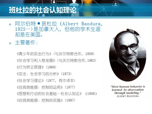 班杜拉的社会认知理论