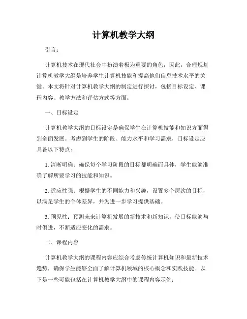 计算机教学大纲