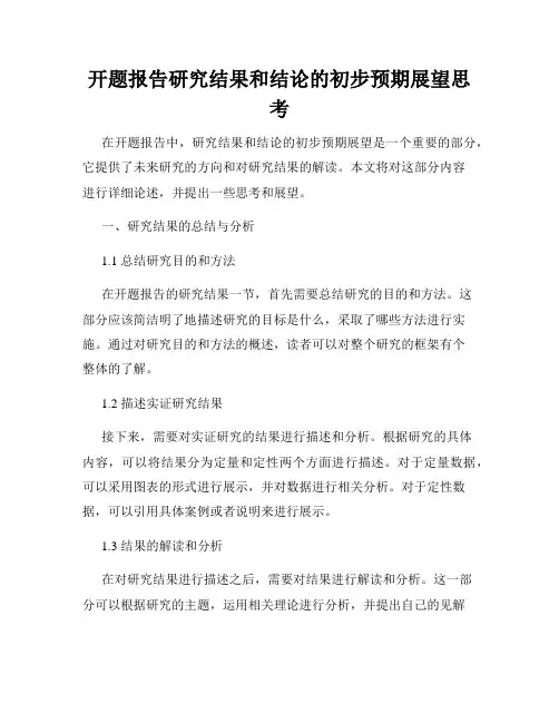 开题报告研究结果和结论的初步预期展望思考