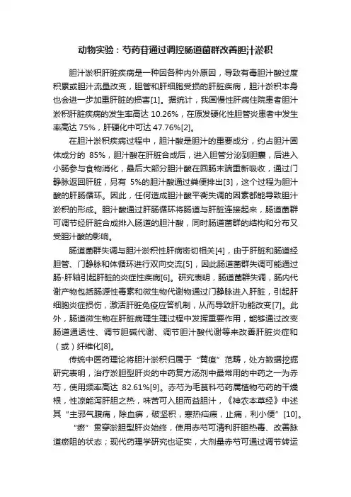 动物实验：芍药苷通过调控肠道菌群改善胆汁淤积