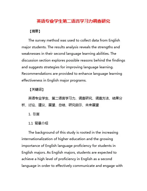 英语专业学生第二语言学习力调查研究