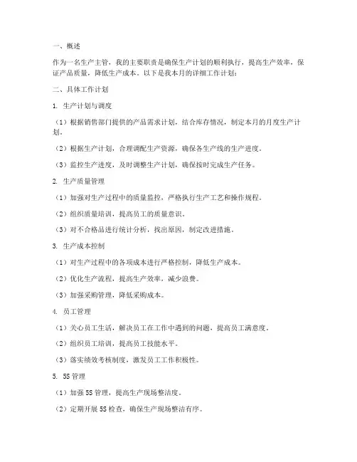生产主管每月工作计划