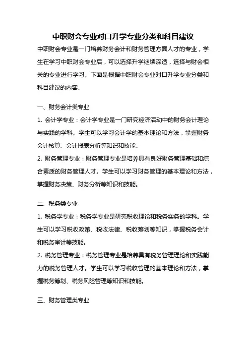 中职财会专业对口升学专业分类和科目建议