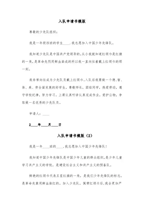 入队申请书模版（10篇）