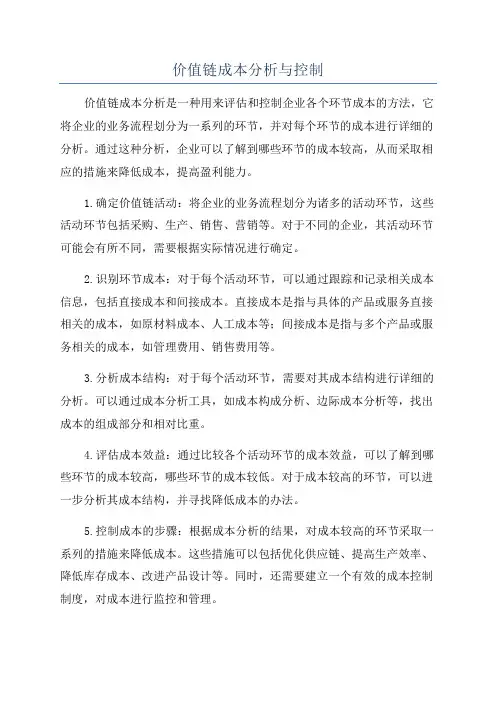 价值链成本分析与控制