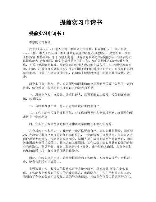 提前实习申请书