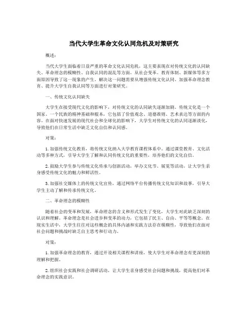 当代大学生革命文化认同危机及对策研究
