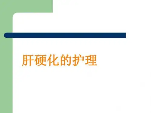 肝硬化的护理PPT课件