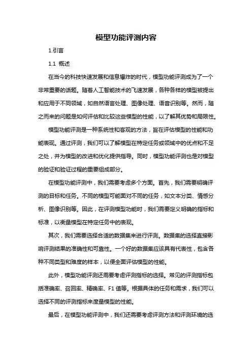 模型功能评测内容