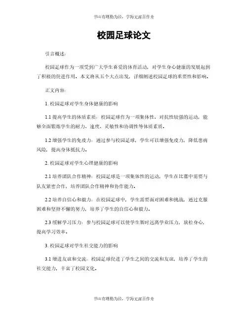 校园足球论文