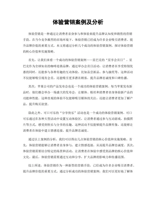 体验营销案例及分析