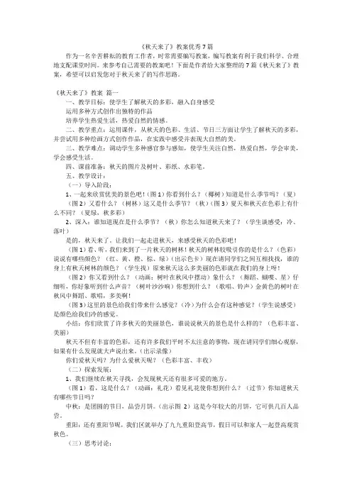 《秋天来了》教案优秀7篇