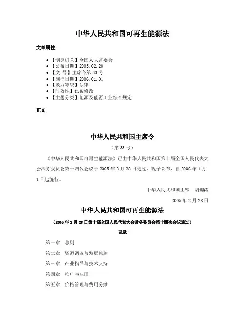 中华人民共和国可再生能源法