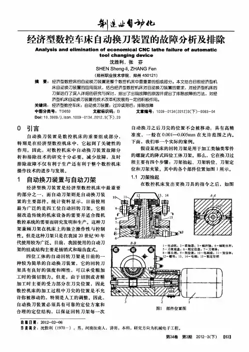 经济型数控车床自动换刀装置的故障分析及排除