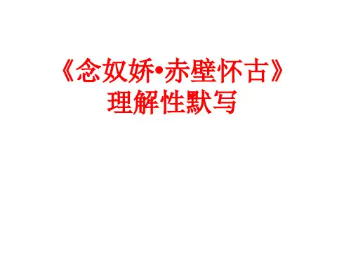 《念奴娇 赤壁怀古》理解性默写(内容最全面,原创特别推荐)