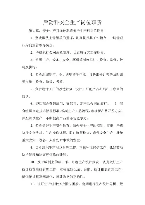 后勤科安全生产岗位职责