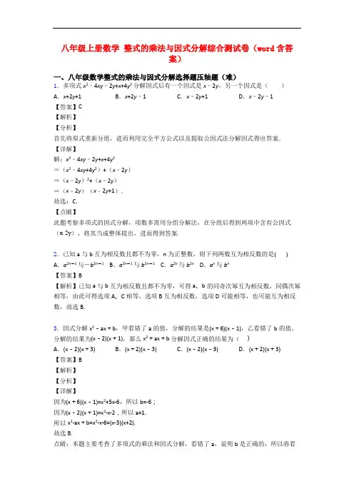八年级上册数学 整式的乘法与因式分解综合测试卷(word含答案)