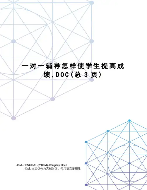 一对一辅导怎样使学生提高成绩,DOC
