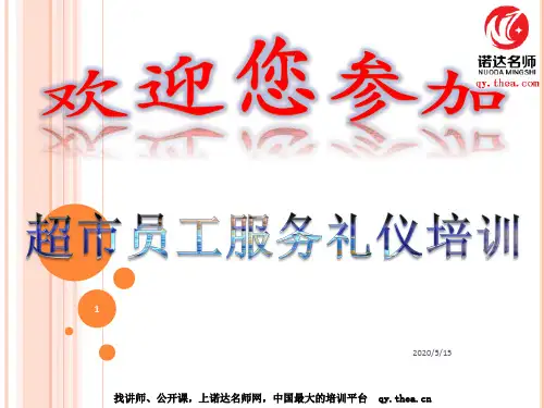 超市员工礼仪培训课件