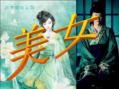 中国古代四大美女PPT参考