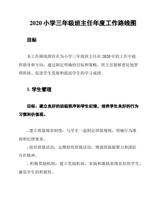 2020小学三年级班主任年度工作路线图