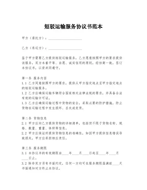 短驳运输服务协议书范本