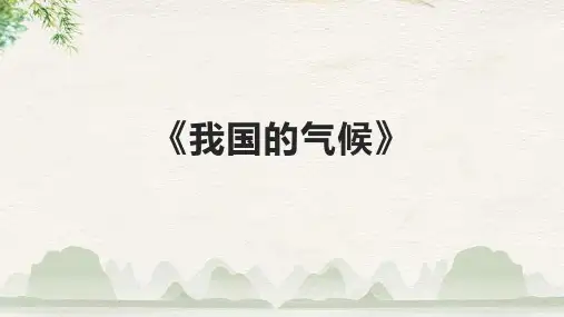 《我国的气候》课件
