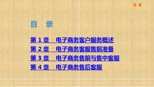电子商务客户服务课件汇总全书电子教案完整版课件最全幻灯片最新课件电子教案幻灯片