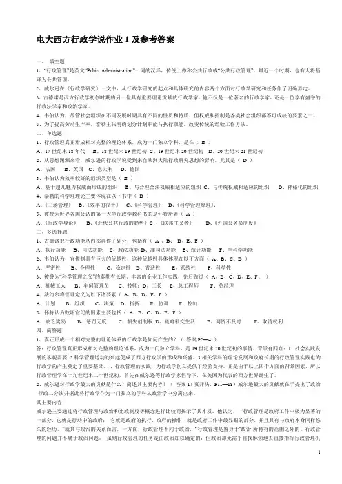 电大西方行政学说作业及参考答案