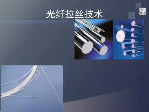 光纤拉丝技术