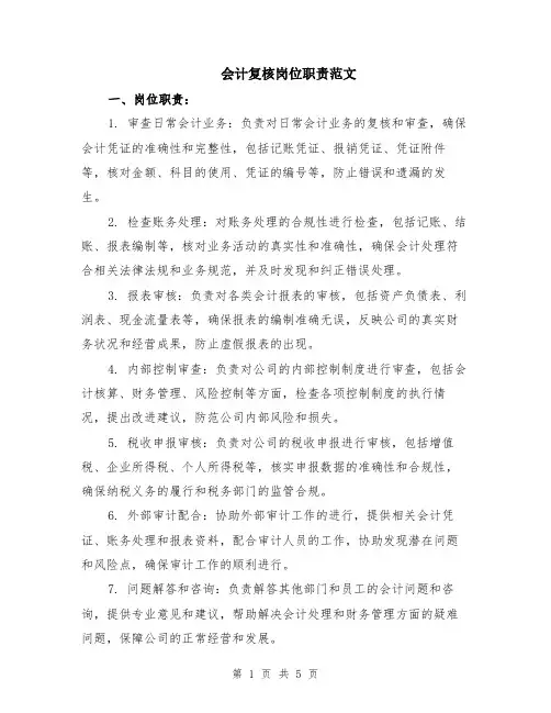 会计复核岗位职责范文（二篇）