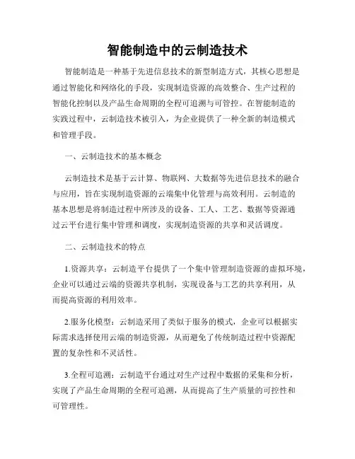 智能制造中的云制造技术