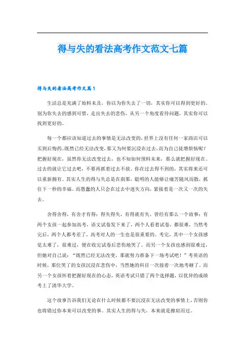 得与失的看法高考作文范文七篇