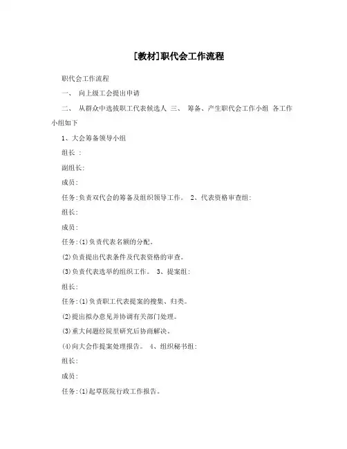 [教材]职代会工作流程