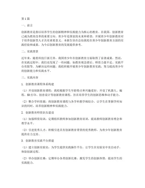 青少年创新教育实践报告(2篇)
