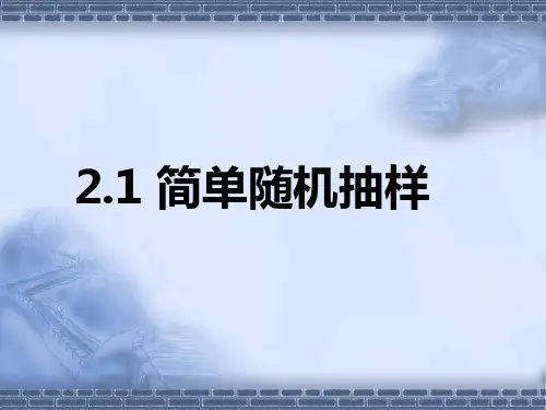 北师大版高中数学必修3第一章2.1简单随机抽样课件