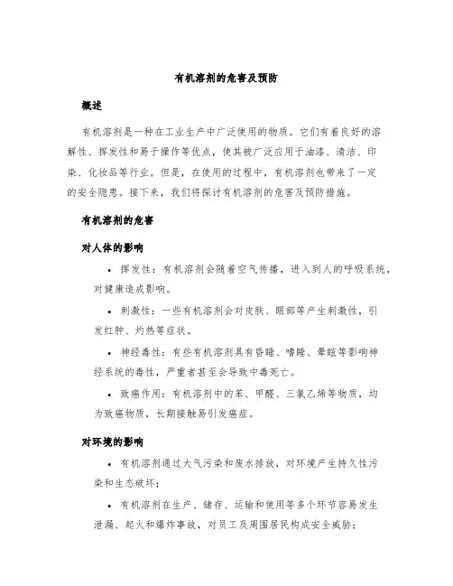 有机溶剂的危害及预防
